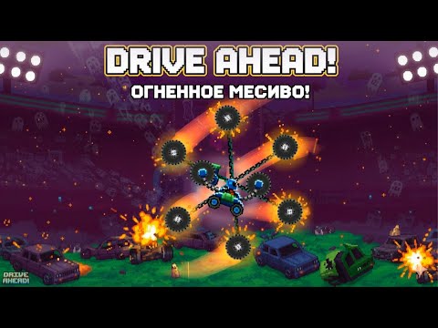 Видео: Навесил ПИЛОРАМУ на ТАЧКИ! Drive Ahead! Битва Тачек