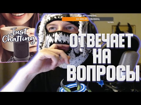 Видео: VELIAL SQUAD - МИСТИК СТАЙЛЗ ОТВЕЧАЕТ НА ВОПРОСЫ ИЗ ЧАТА