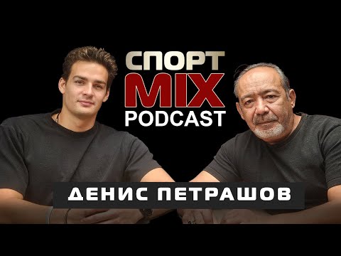 Видео: ДЕНИС ПЕТРАШОВ: ЧЕМПИОНАТ МИРА, ЧЕМПИОН АЗИИ, МАЙКЛ ЭНДРЮ, НИК ФИНК, ДМИТРИЙ БАЛАНДИН, ТОКИО, ПАРИЖ.