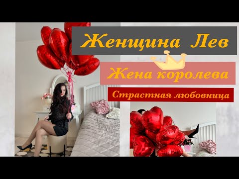 Видео: Женщина Лев. Королевская жена. Женская энергия в знаке Лев.
