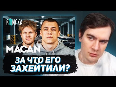 Видео: БРАТИШКИН СМОТРИТ - ИНТЕРВЬЮ МАКАНА НА ВПИСКЕ