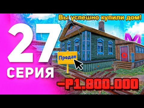 Видео: 1 ГОД ПУТИ БОМЖА на МАТРЕШКА РП #27 - КУПИЛ ПЕРВЫЙ ДОМ на MATRESHKA RP! (CRMP MOBILE)