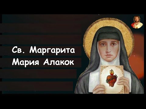 Видео: Св. Маргарита Мария Алакок, дева (16.10)