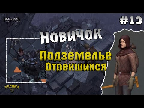 Видео: НОВИЧОК И ПОДЗЕМЕЛЬЕ ОТРЕКШИХСЯ! ПРОХОЖДЕНИЕ #13! - Grim Soul: Dark Fantasy Survival