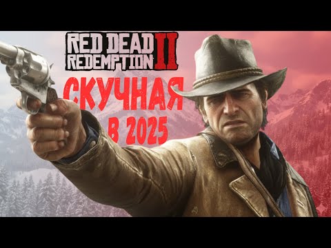 Видео: RDR2 — игра, которая заставляет тебя страдать! Разочарование Rockstar