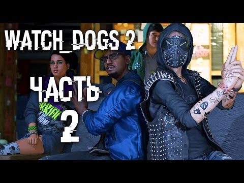 Видео: Прохождение Watch Dogs 2 — Часть 2: ХАКЕРЫ В ДЕЛЕ