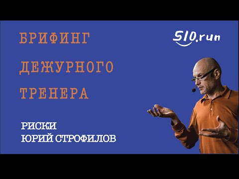 Видео: Риски | Брифинг дежурного тренера