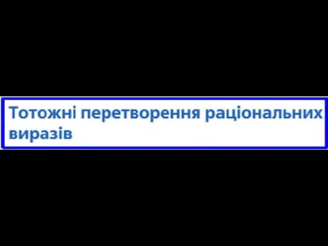 Видео: Тотожні перетворення раціональних виразів
