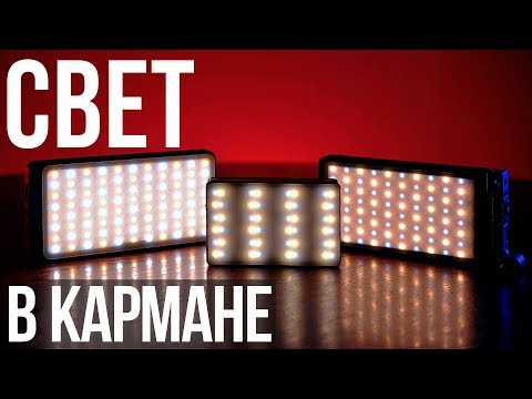Видео: Обзор RGB-света от Aputure, Sunfwayfoto и Boling | Минисвет для начинающих и профи