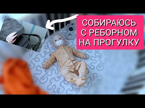 Видео: Собираюсь с реборном Даной на прогулку Збираюсь з реборном I'm going with reborn 25/10/25 #reborn