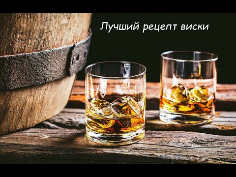 Видео: Лучший рецепт виски!