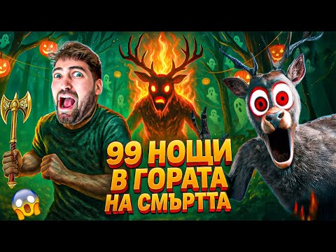 Видео: ОЦЕЛЯВАМ 99 НОЩИ в ГОРАТА НА СМЪРТТА на HALLOWEEN! 😱🎃