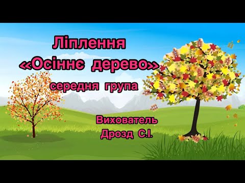 Видео: Ліплення «Осіннє дерево». Середня група. Вихователь: Дрозд С.І.