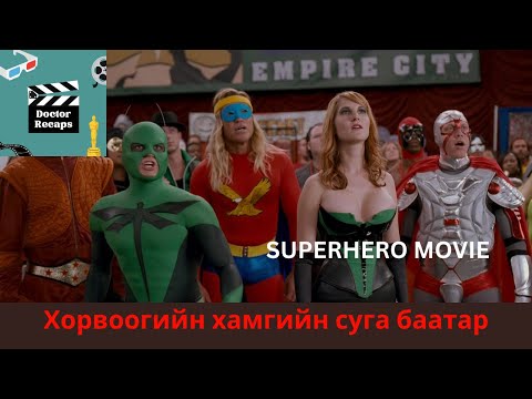 Видео: Хорвоогийн хамгийн суга баатар /Superhero movie 2008/