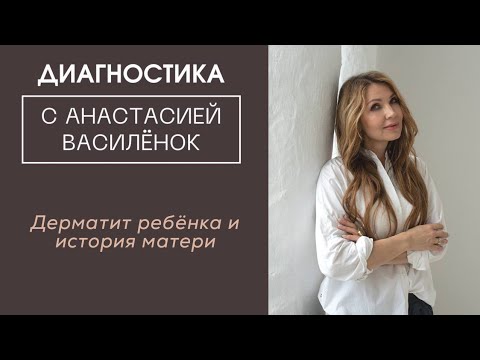 Видео: Дерматит ребёнка и история матери. Диагностика симптома. Психосоматика 