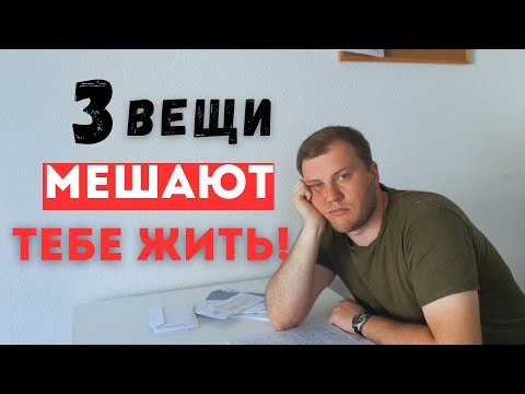 Видео: Эти 3 вещи разрушают твою жизнь