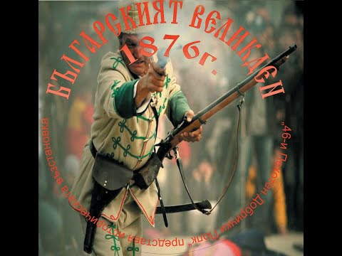 Видео: АПРИЛСКОТО ВЪСТАНИЕ /"БЪЛГАРСКИЯТ ВЕЛИКДЕН 1876"