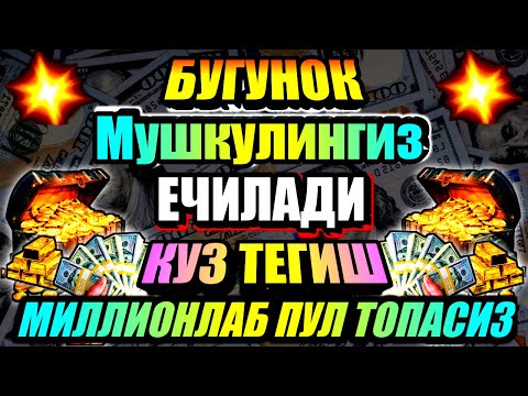 Видео: Тинглаганингиздан 2 дақиқа ўтгач, сиз пул оласиз-ДУА МУСТАЖАБ - ҳақиқий мўжизаларга ега бўлинг