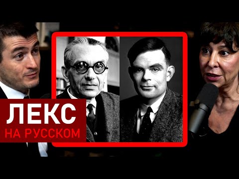 Видео: Гений Алана Тьюринга и Курта Гёделя | Джанна Левин и Лекс Фридман