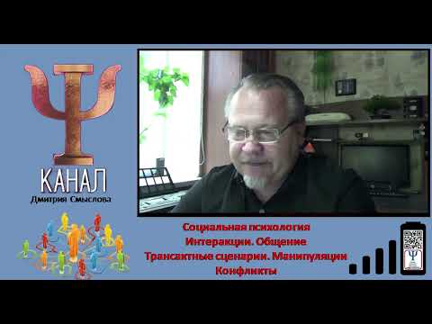 Видео: Интеракции. Общение. Трансактные сценарии. Манипуляции. Конфликты