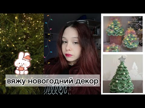 Видео: вяжу новогодний декор из остатков пряжи