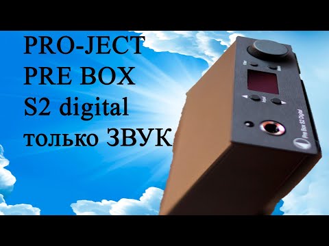 Видео: Pro-ject PRE BOX S2 ЦАП 9038 основа качественного звука для аналоговой техники  #источникзвука21века
