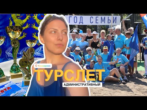 Видео: VLOG Административный турслет 2024  #архив