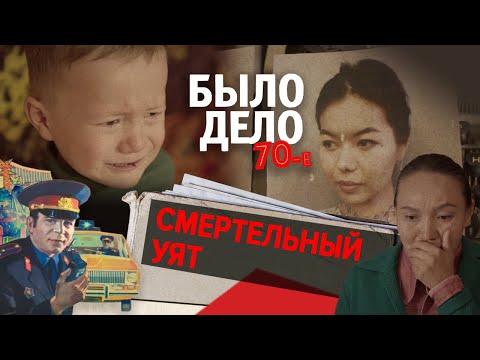 Видео: Было дело. 70-е: Смертельный уят