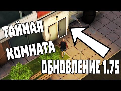 Видео: ОБНОВЛЕНИЕ 1.75! ТАЙНЫЕ КОМНАТЫ И ПОДВАЛЫ! ➤ Prey Day Survival