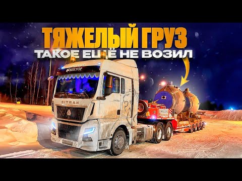 Видео: ТЯЖЕЛЫЙ ГРУЗ / ТАКОЕ ЕЩЁ НЕ ВОЗИЛ