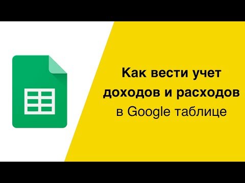 Видео: Как вести учёт доходов и расходов в Гугл таблице