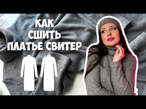 Видео: Как сшить платье свитер