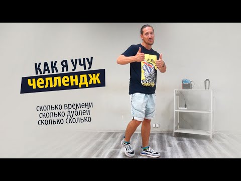 Видео: Как я учу челлендж по бачате