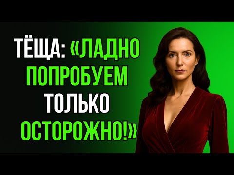 Видео: ПОСЛЕ ЭТОГО ВЕЧЕРА ТЁЩА СМОТРЕЛА НА МЕНЯ СОВСЕМ ИНАЧЕ…