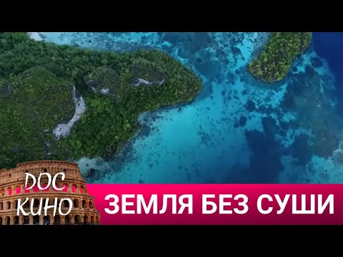 Видео: 🎭 ЗЕМЛЯ БЕЗ СУШИ🌎 ДОКУМЕНТАЛЬНОЕ КИНО 🎆 2023