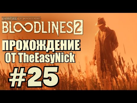 Видео: Vampire: The Masquerade: Bloodlines 2. Прохождение. #25. Прощай, Фабиан.