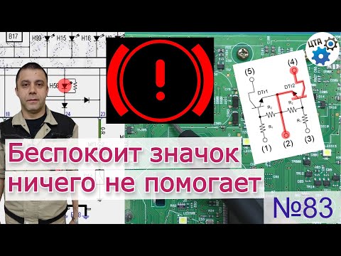 Видео: На панели значок неисправности (!), но причина неизвестна (Видео 83)