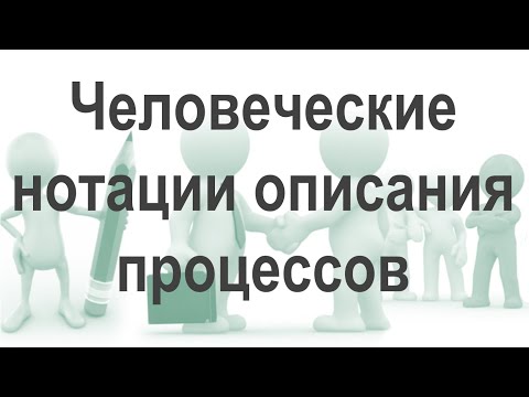 Видео: От сложных к человеческим нотациям описания бизнес-процессов