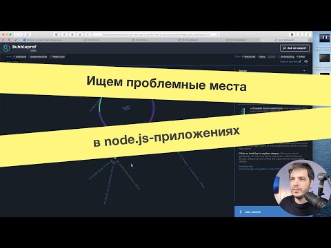 Видео: Ищем проблемные места в node.js-приложениях