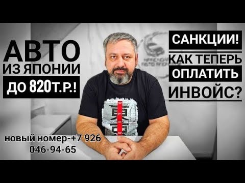 Видео: Санкции! Как теперь оплатить инвойс?  Авто до 850тр  под заказ.