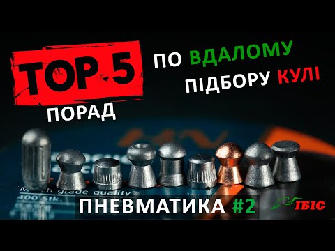 Видео: 5 порад новачкам по підбору кулі для пневматики | Пневматика | Ібіс