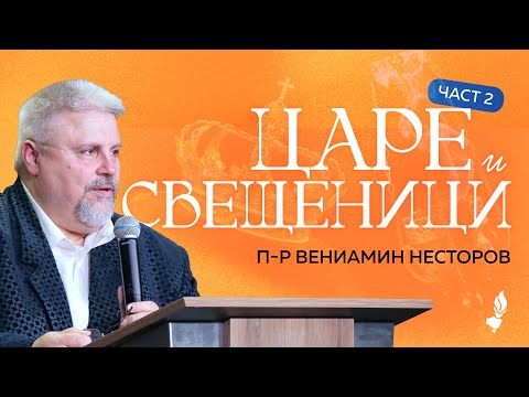 Видео: Царе и свещеници - част 2 | Раковски | 08.06.2025