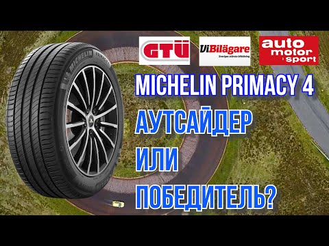 Видео: Шины Michelin Primacy 4, аутсайдер или победитель / ШИННЫЕ НОВОСТИ №13