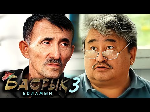 Видео: Бастык Боламын: 3-маусым, 2 бөлім