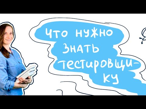 Видео: Интенсив по тестированию / Тема 9. Что нужно знать тестировщику на старте