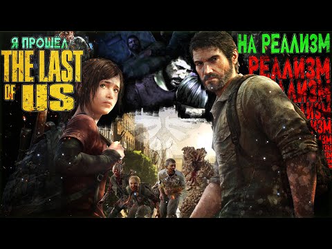 Видео: Я прошел THE LAST OF US на РЕАЛИЗМ и РЕАЛИЗМ+