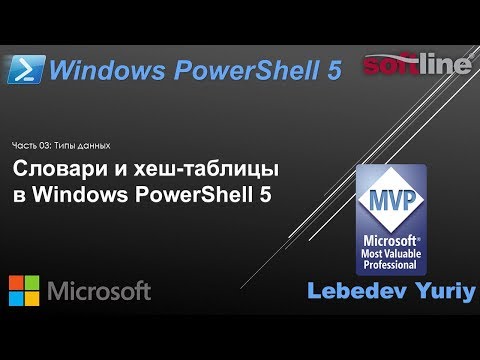 Видео: Словари и хеш-таблицы в Windows PowerShell 5