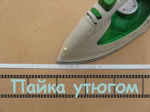 Видео: ► КАК ПАЯТЬ СВЕТОДИОДЫ УТЮГОМ  ◄ без фена без паяльника