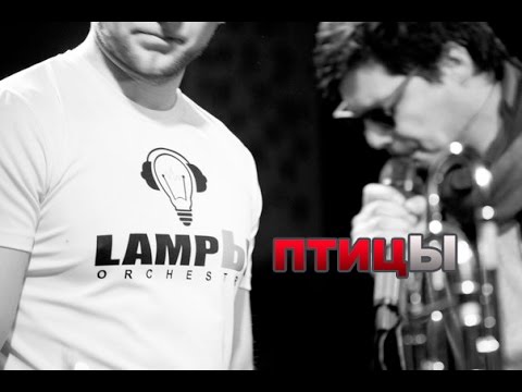 Видео: LampЫ Orchestra - Птицы