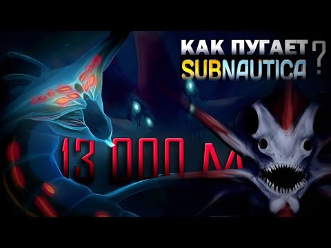 Видео: SUBNAUTICA - САМЫЙ СТРАШНЫЙ (НЕ)ХОРРОР